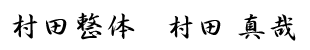村田整体　村田　真哉